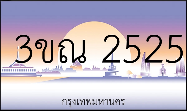 3ขณ 2525